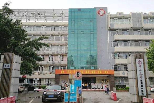 中山大學(xué)附屬第一醫(yī)院東院